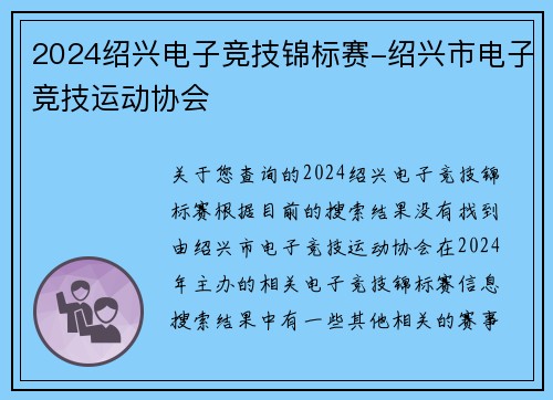 2024绍兴电子竞技锦标赛-绍兴市电子竞技运动协会