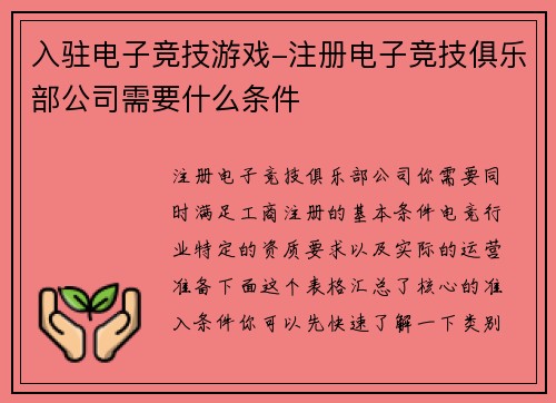 入驻电子竞技游戏-注册电子竞技俱乐部公司需要什么条件