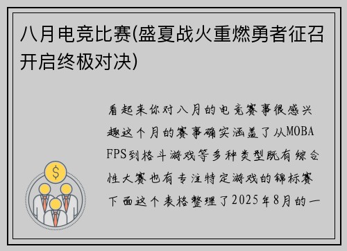 八月电竞比赛(盛夏战火重燃勇者征召开启终极对决)